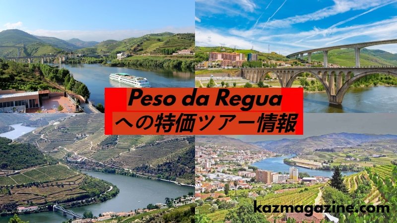 Peso da Réguaへの特価ツアー情報: Discovering the Best Tours and Deals to Explore Peso da Régua